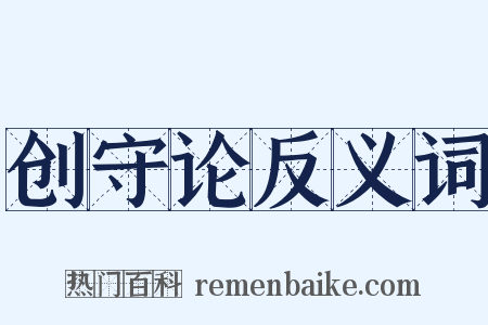 创守论反义词是什么意思的图片